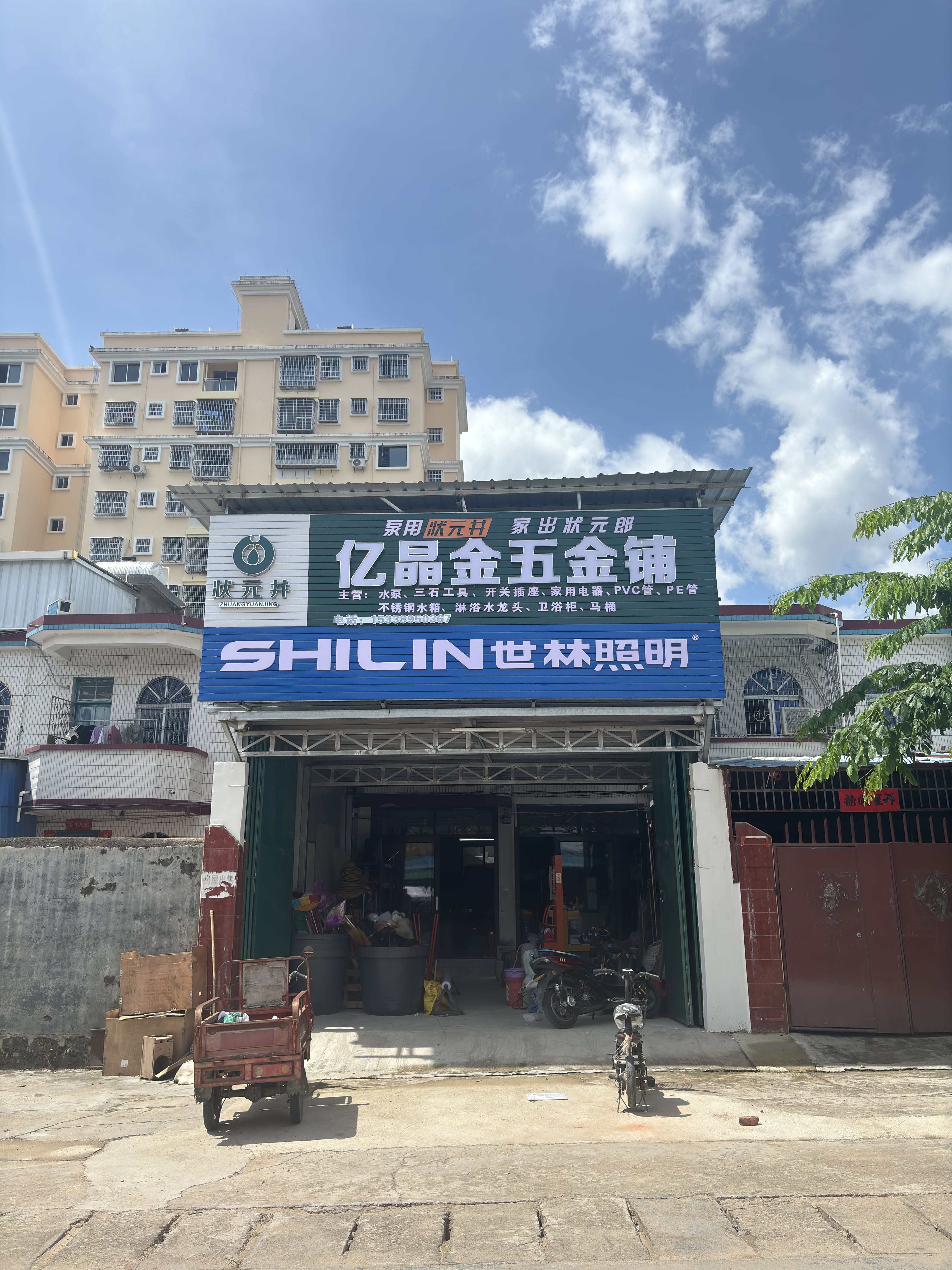 亿晶金五金铺