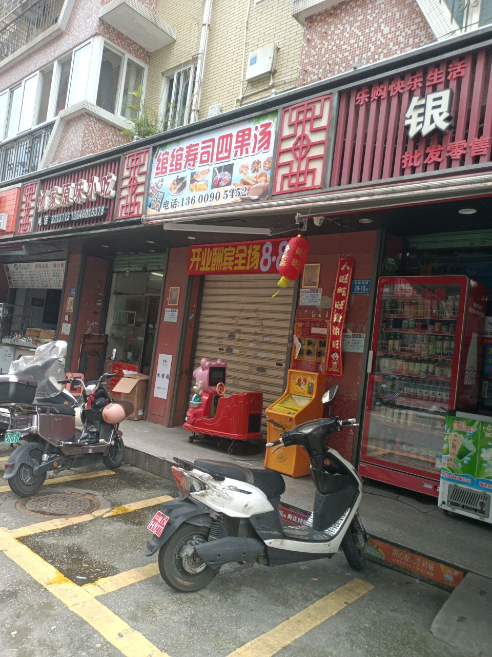 绾绾寿司四果汤