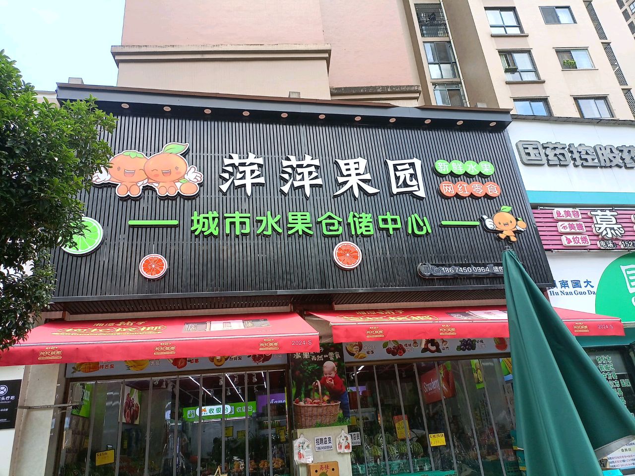 绿色萍萍果园