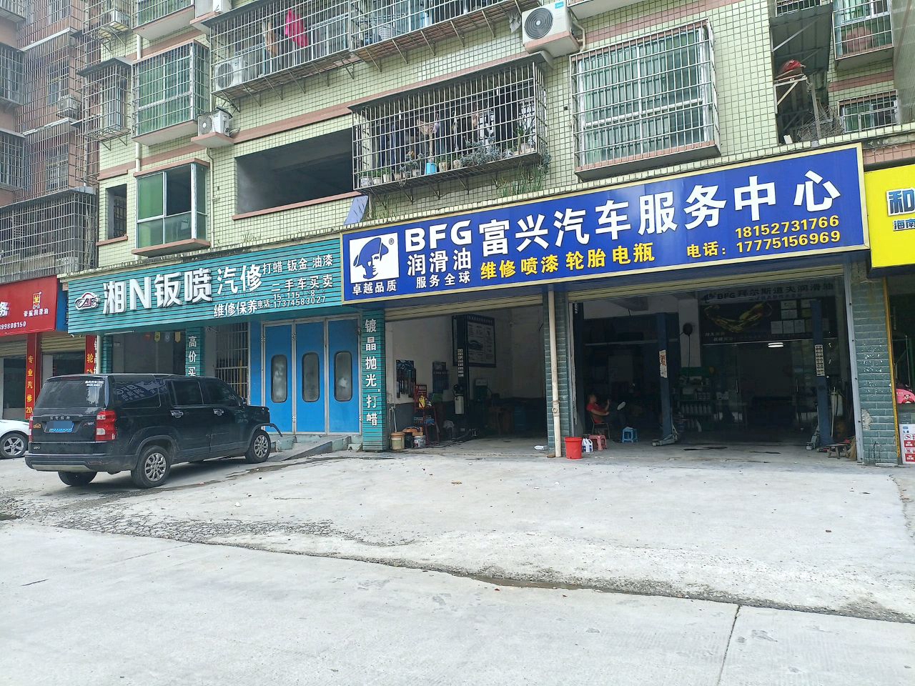 富兴汽车服务中心