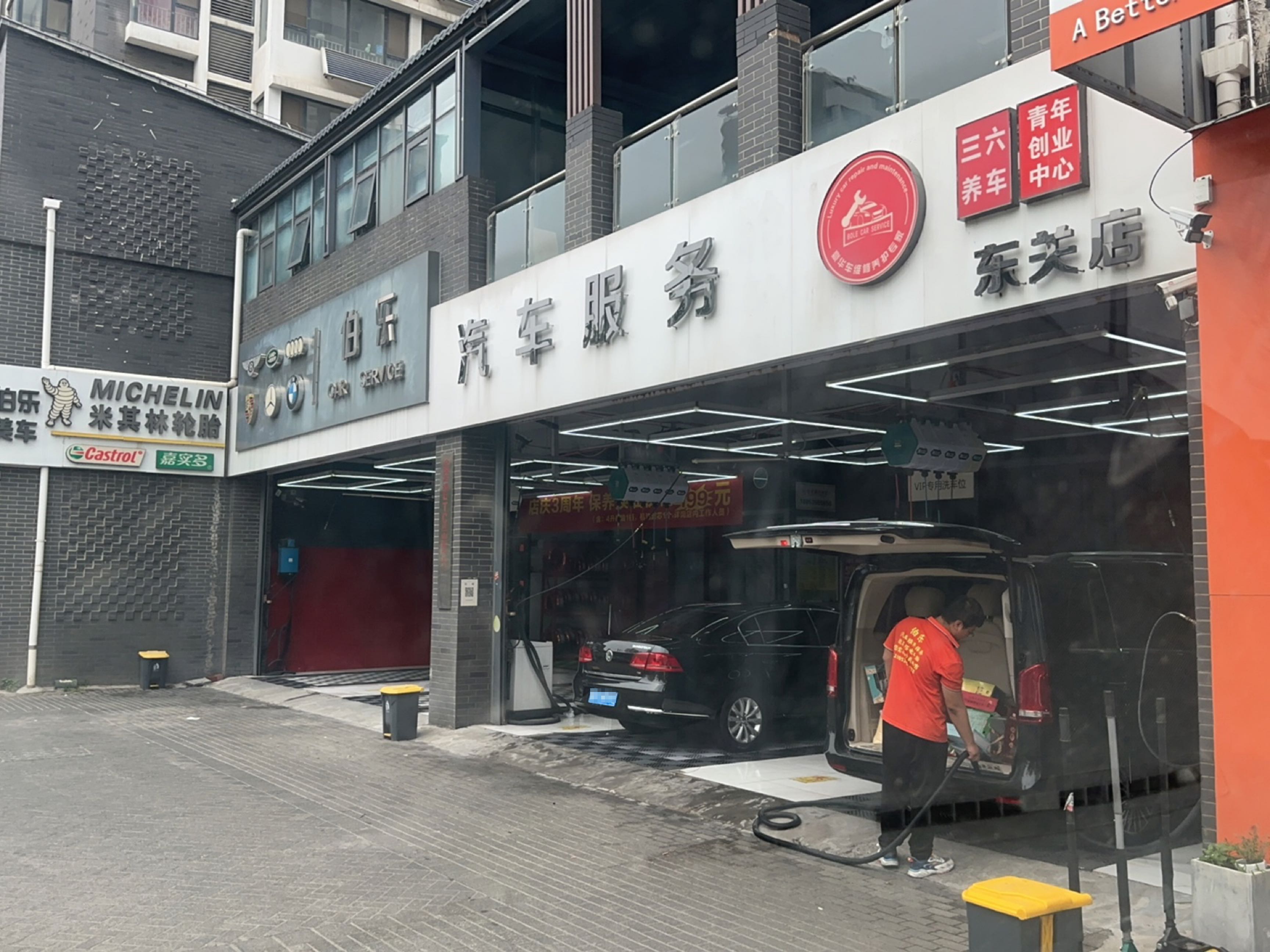伯乐汽车服务(东关店)