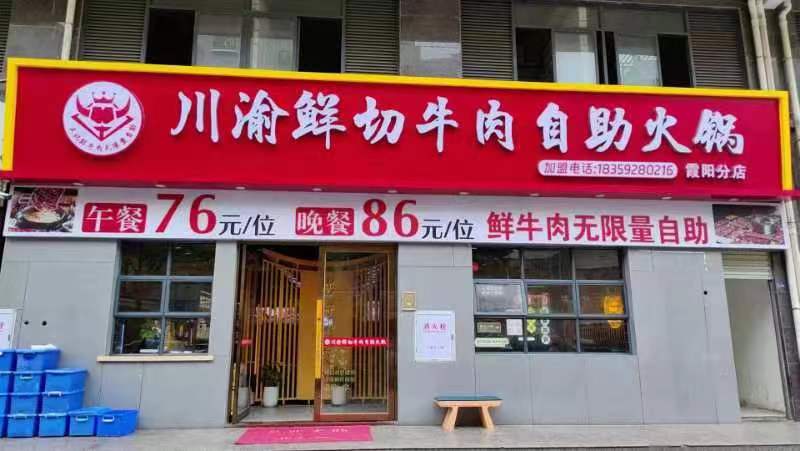 川渝鲜切牛肉自助火锅(霞阳分店)