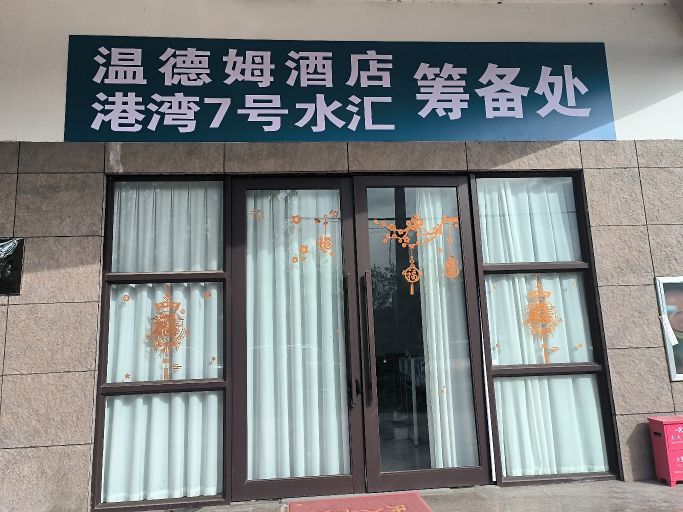 温德姆酒店(汇金国际筹备处)