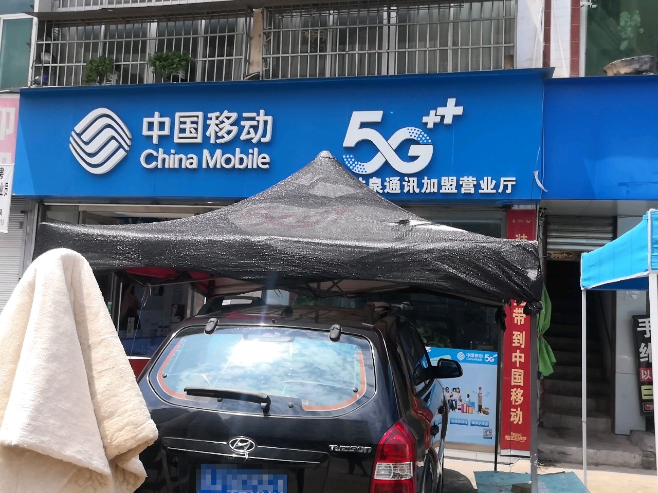 中国移动(甘泉店)