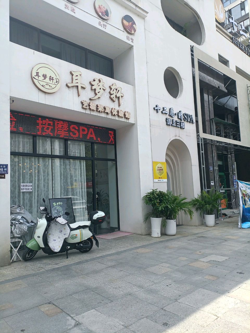 耳梦轩艺境采耳体验馆(金时花园二期店)