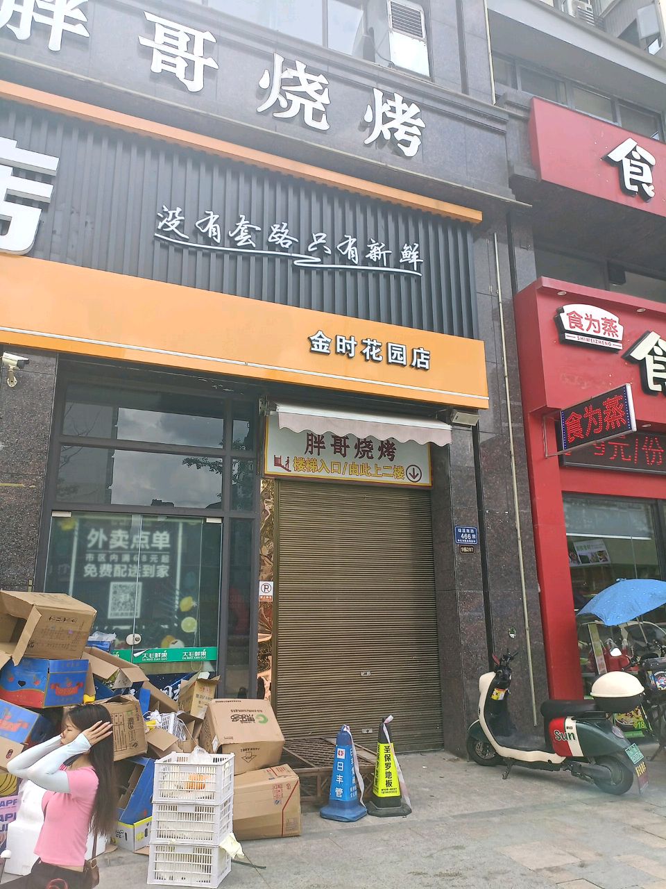 胖哥烧烤(锦溪南路店)