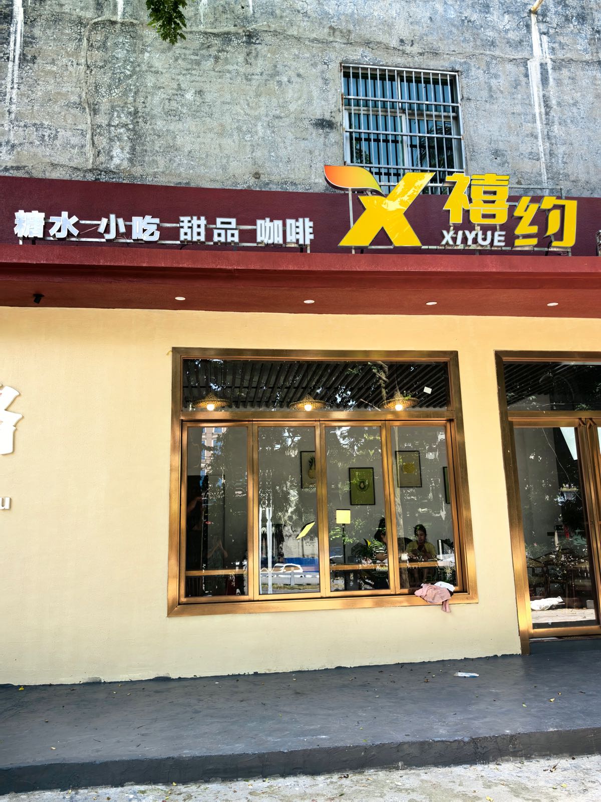 禧约糖水铺
