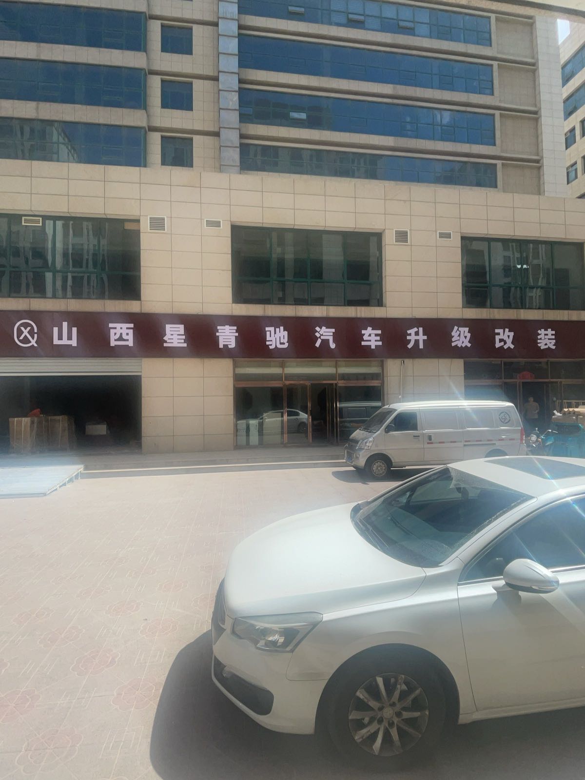 山西星青驰汽车服务有限公司