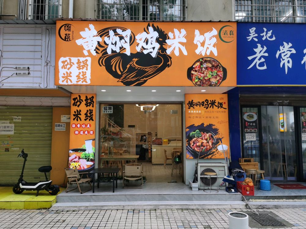 疆莱·黄焖鸡米饭·清真(万家丽店)