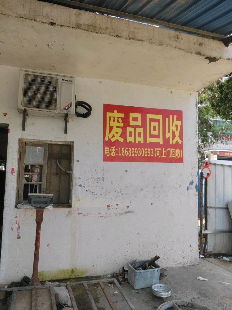 废品回收站