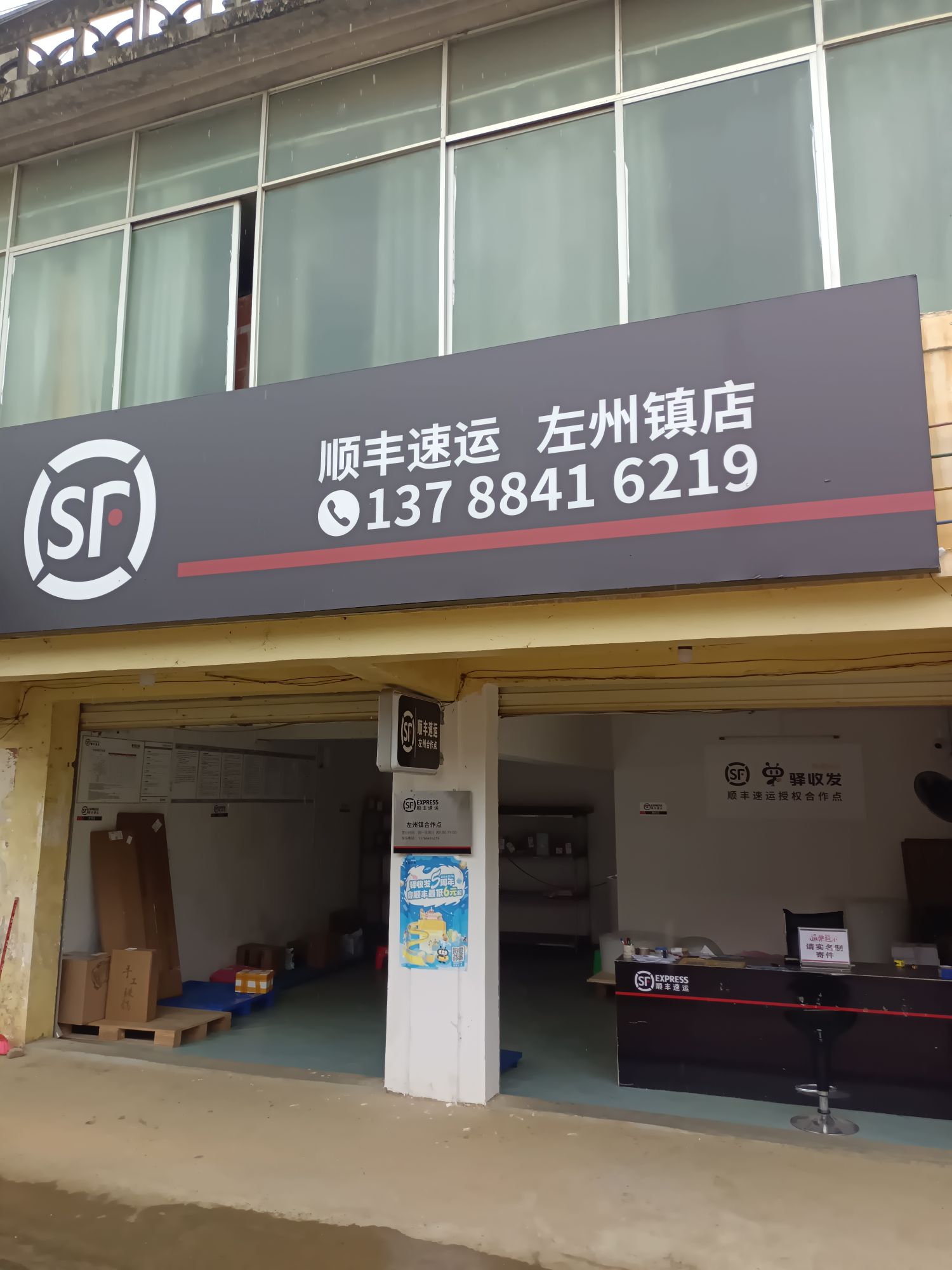 左州镇顺丰速运合作点(X521店)