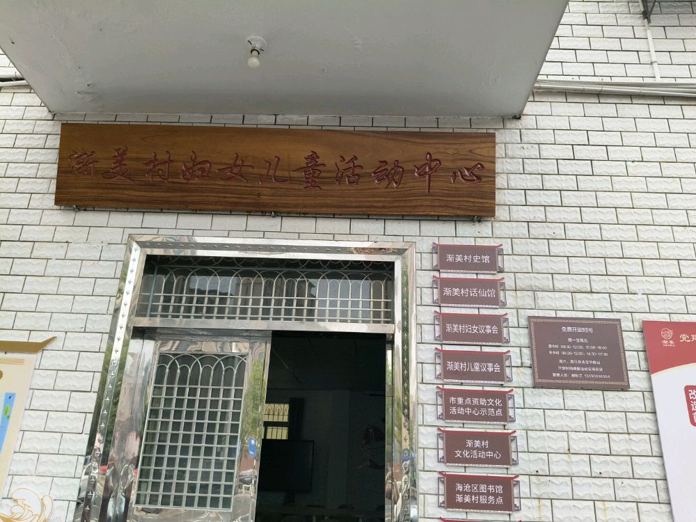 渐美村文化活动中心