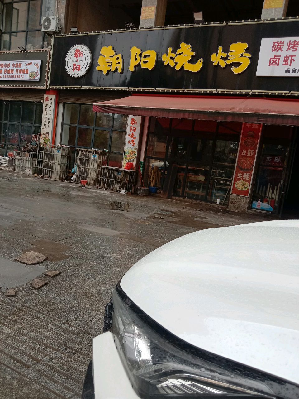 朝阳烧烤