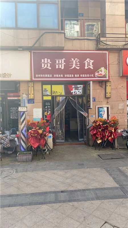 贵哥美食