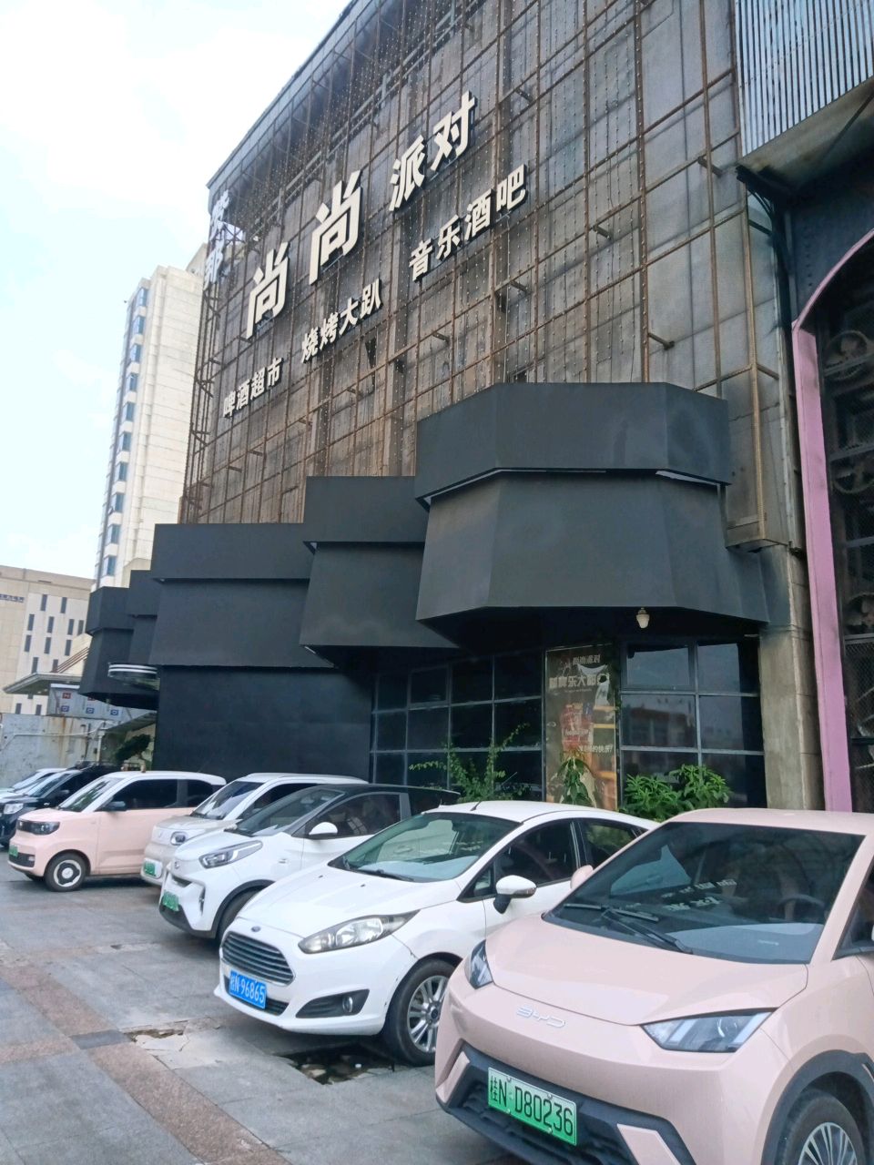 赞那尚尚派对(钦州湾广场店)