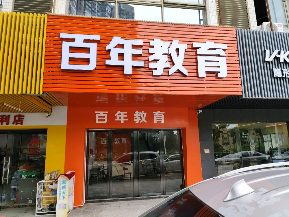 百年教育(大鹏校区)