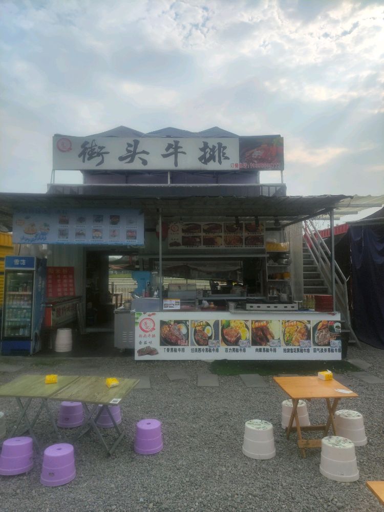 眉山市东坡区乐享岛街头牛排