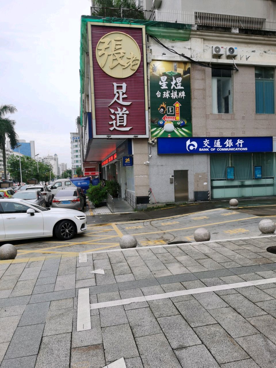 新开心足道会所