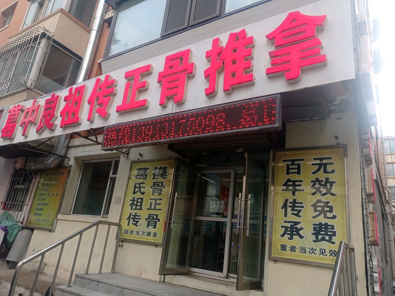 葛中良祖传正骨推拿
