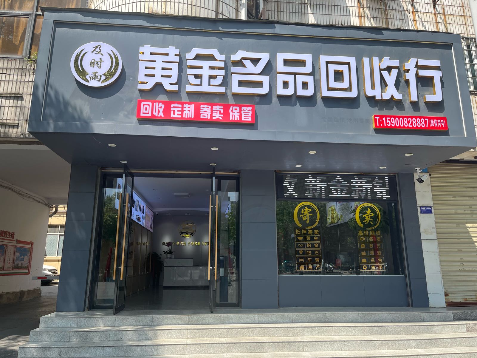 及时雨黄金名品回收行