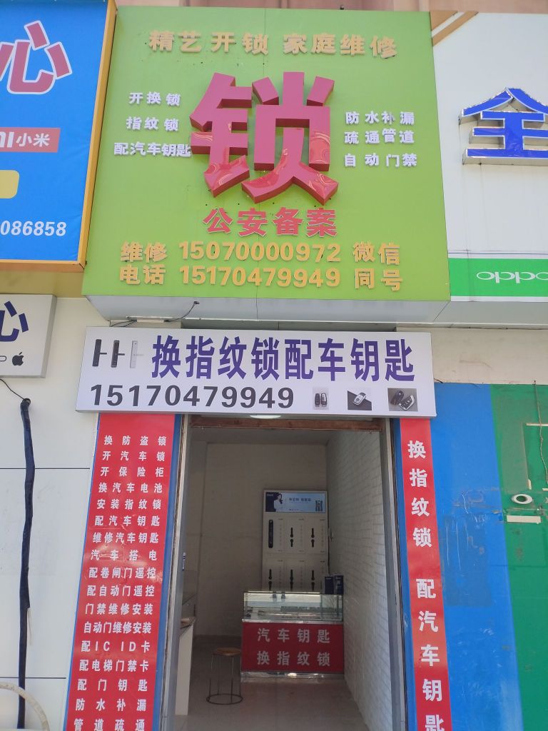 精艺开锁配车钥匙家庭维修