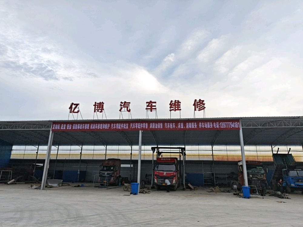 钦州市亿博汽车维修有限公司