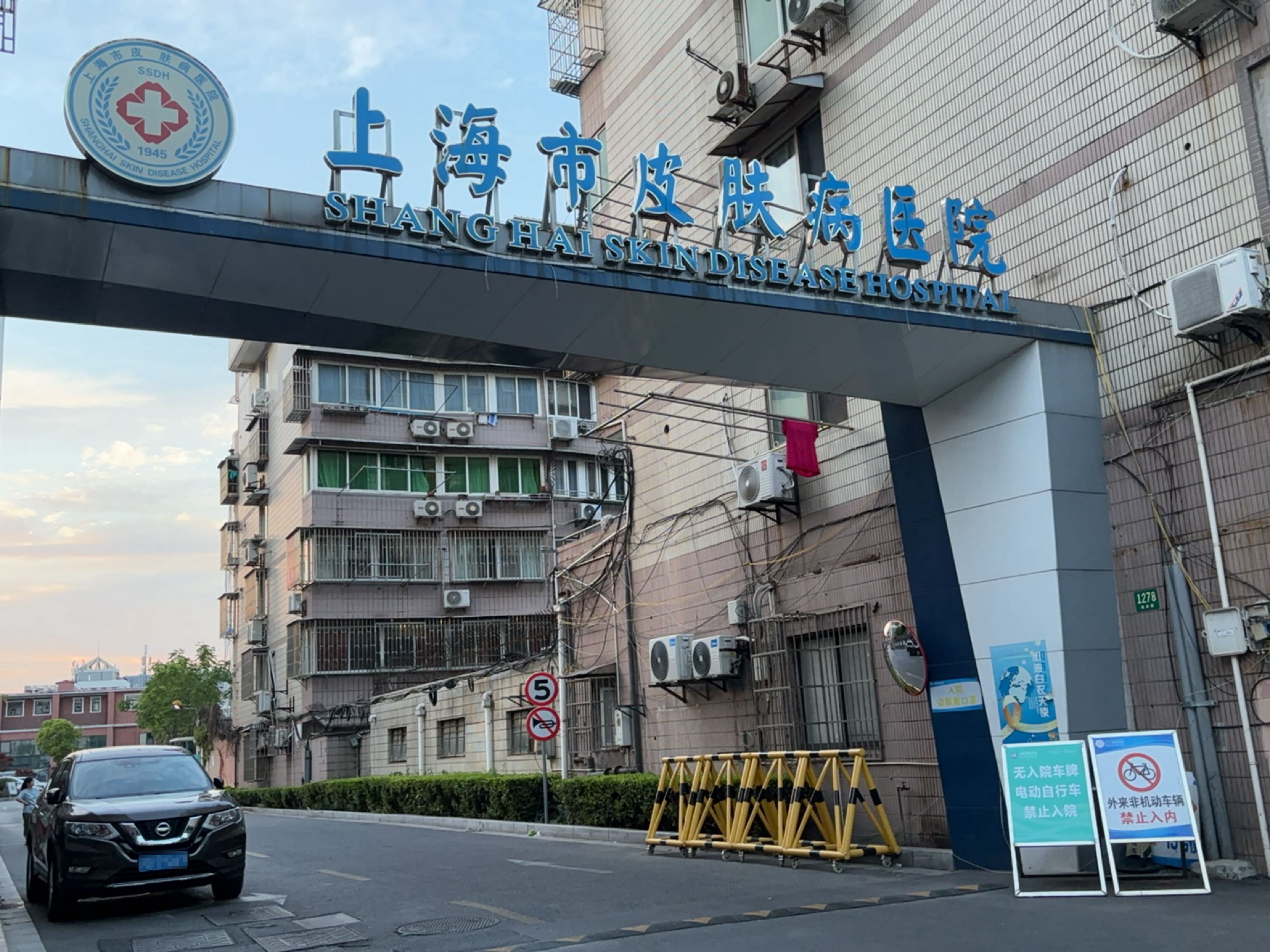 上海市皮肤病医院