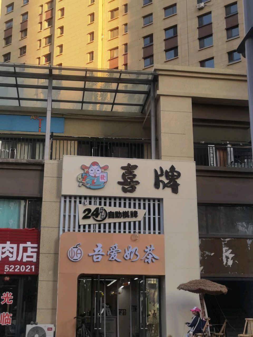 喜牌24小时自助棋牌(富力城店)