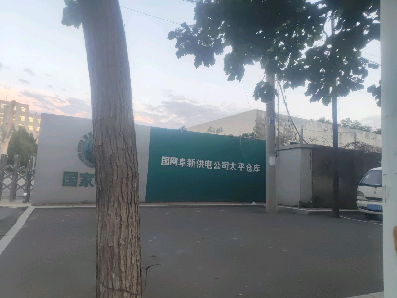 国网阜新供电公司太平仓库(物流服务分中心)
