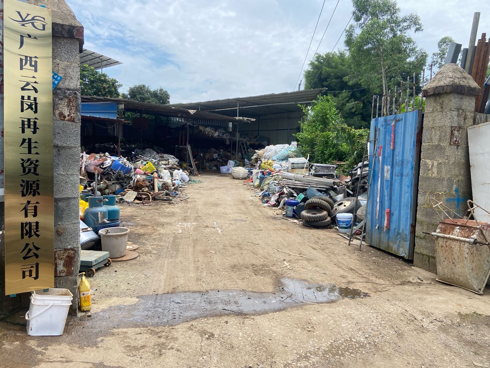 广西云岗再生资源有限公司