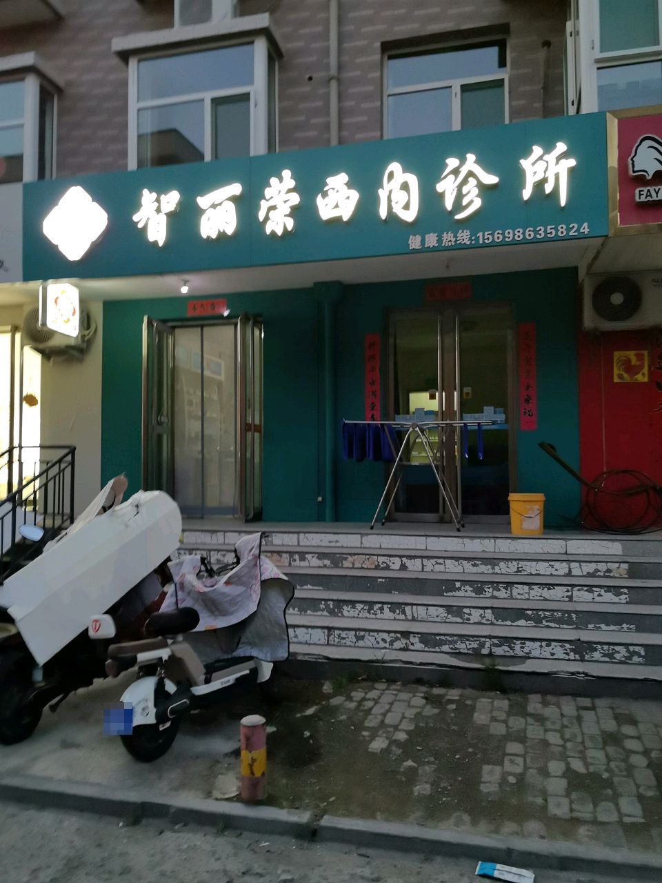 智丽荣西内诊所