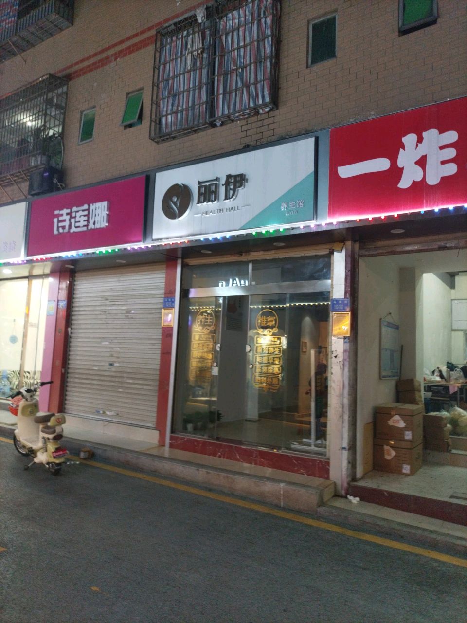 丽伊养生馆