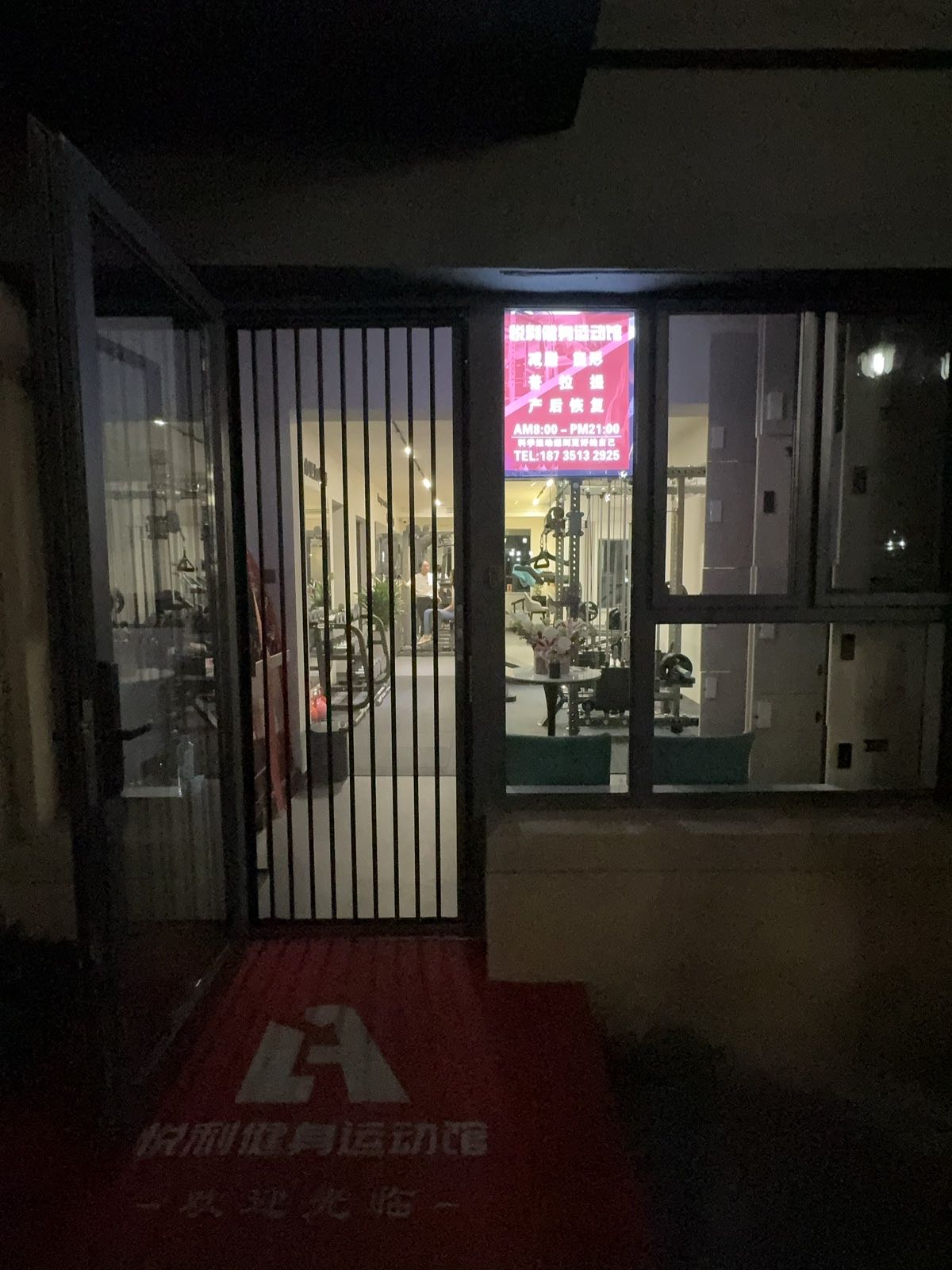 悦利健身运动馆