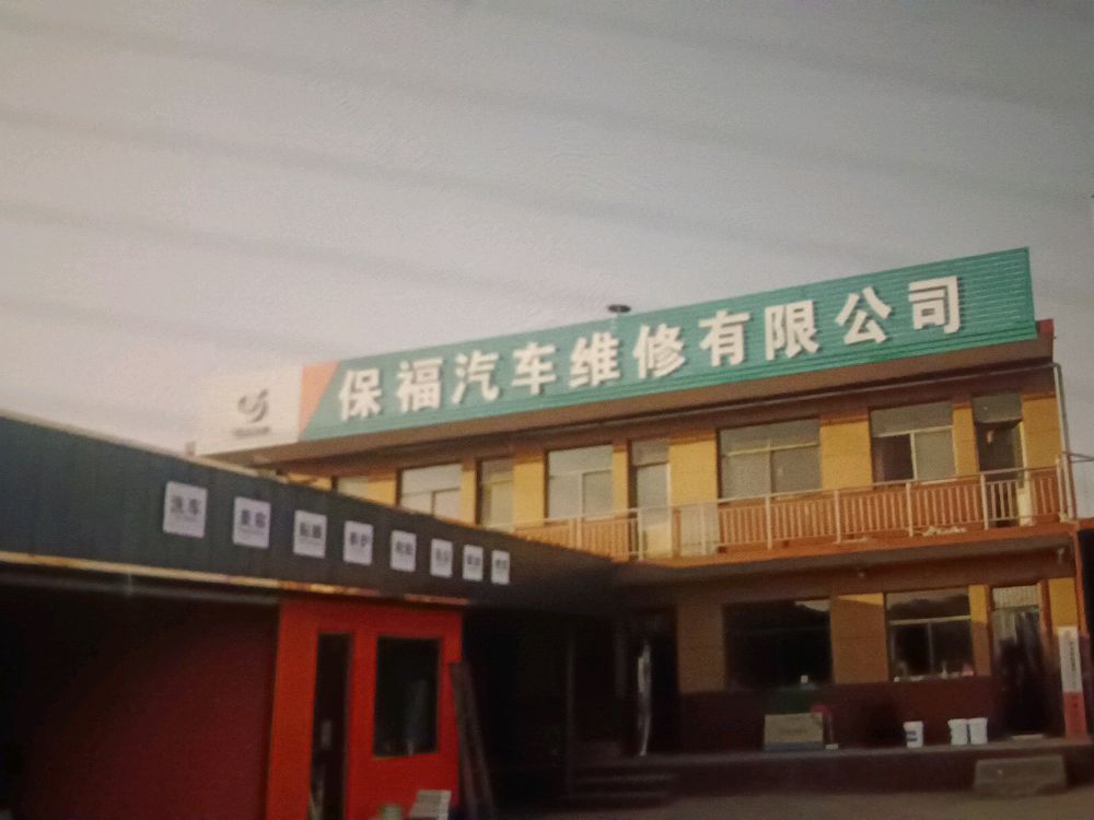 襄汾保福汽车维修有限公司(西郭店)