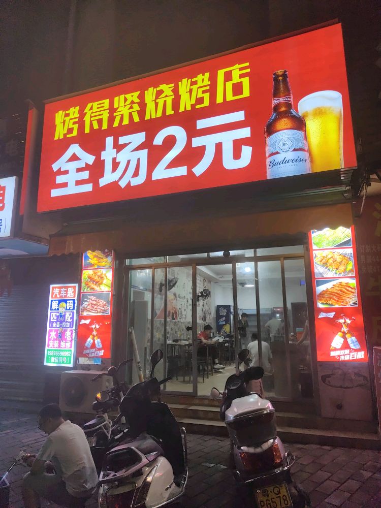 烤得紧烧烤店