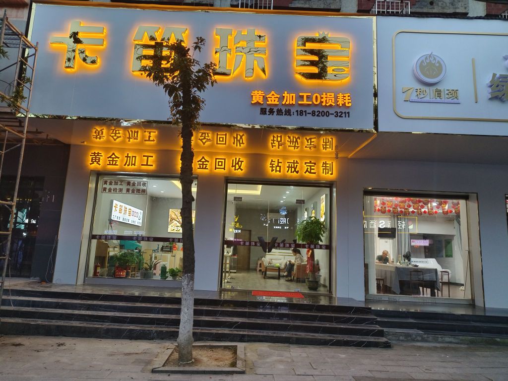 卡笛珠宝(五里牌店)