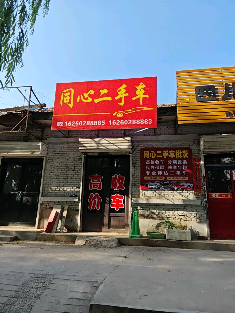 同心二手车批发