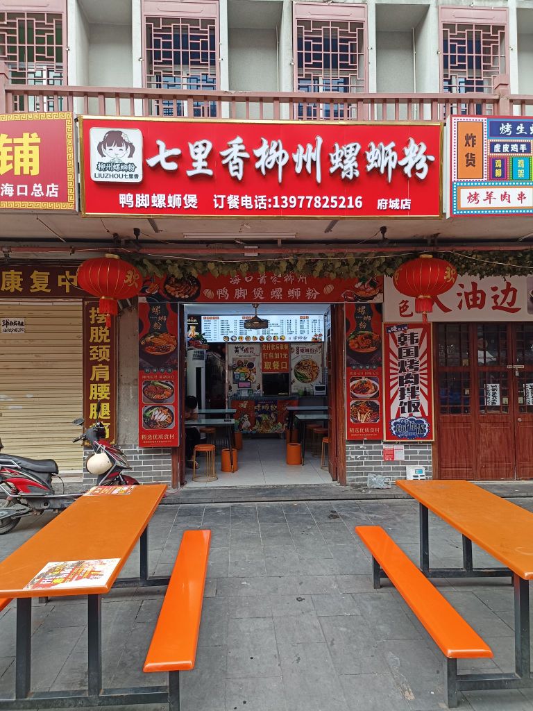 七里香柳州螺蛳粉(府城店)