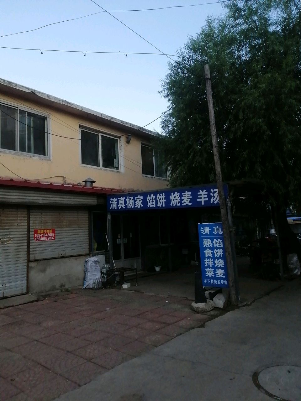 清真杨家馅饼烧麦
