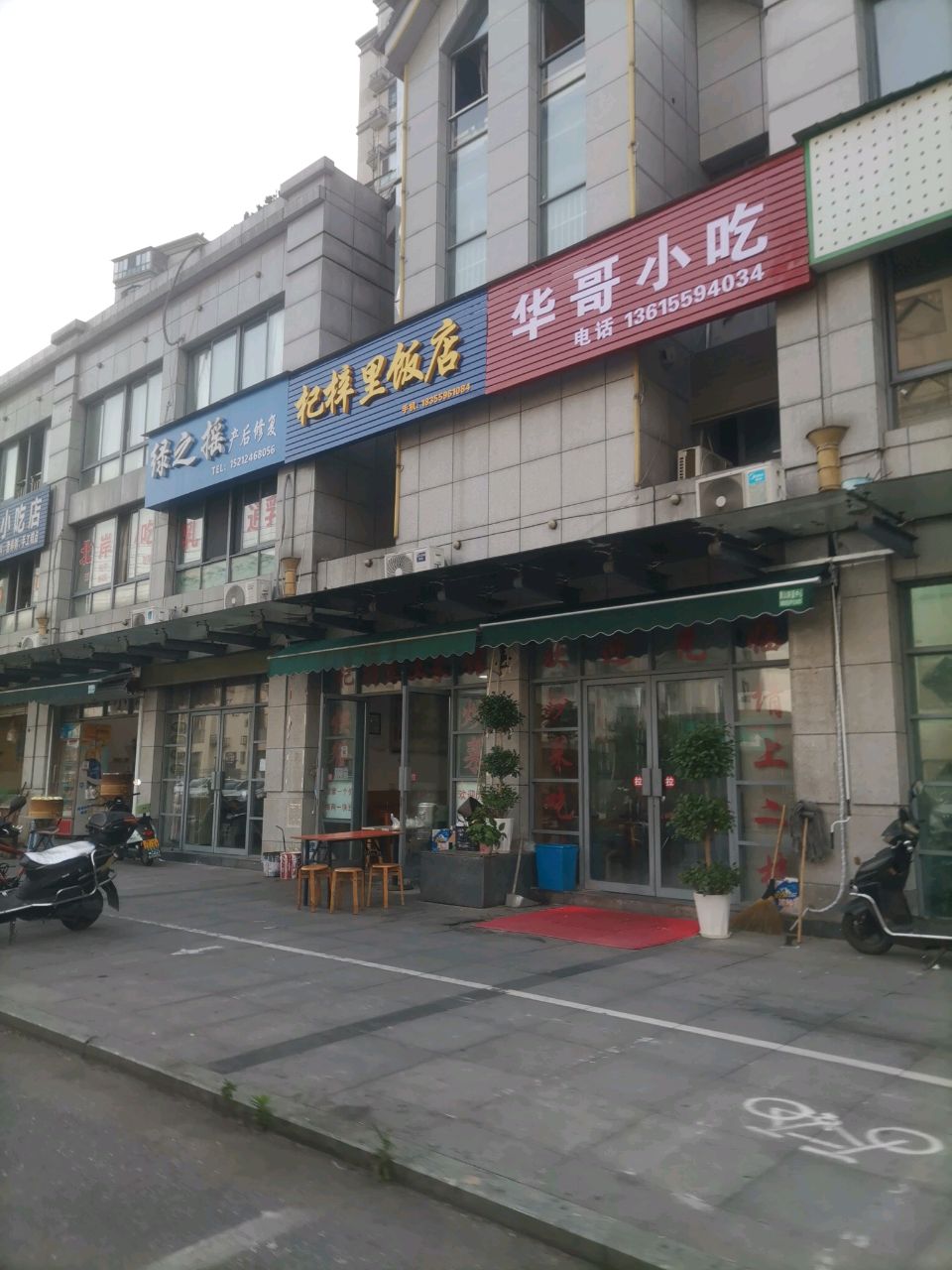 杞梓里饭店