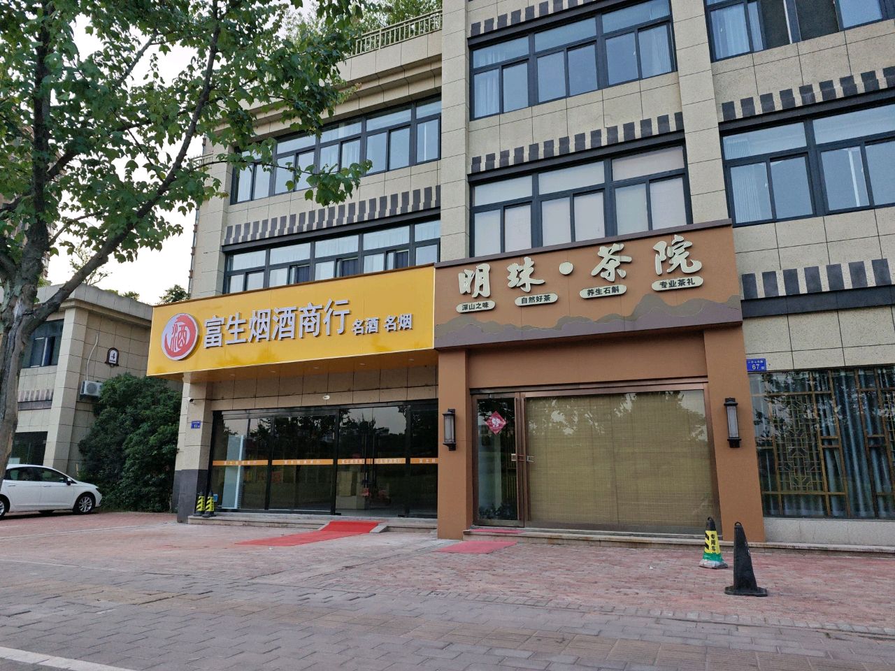生富镶然烟酒商行