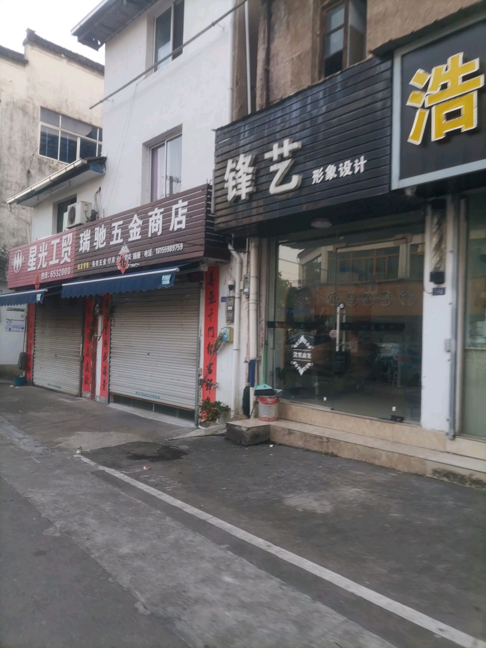 瑞驰五金商店