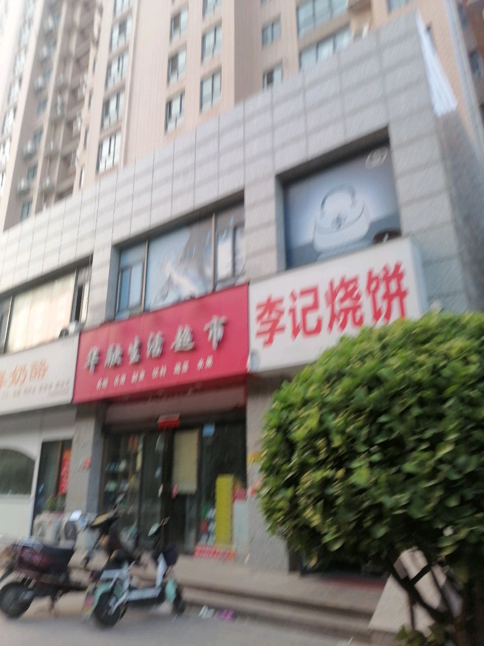 李记烧饼(站前路店)