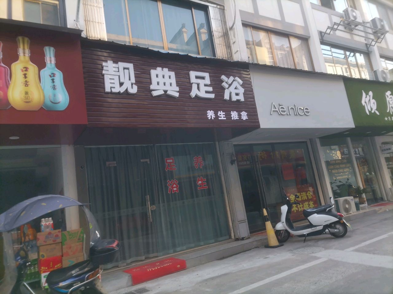 靓典足浴
