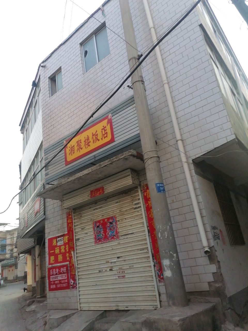 聚逵楼湘踬饭店