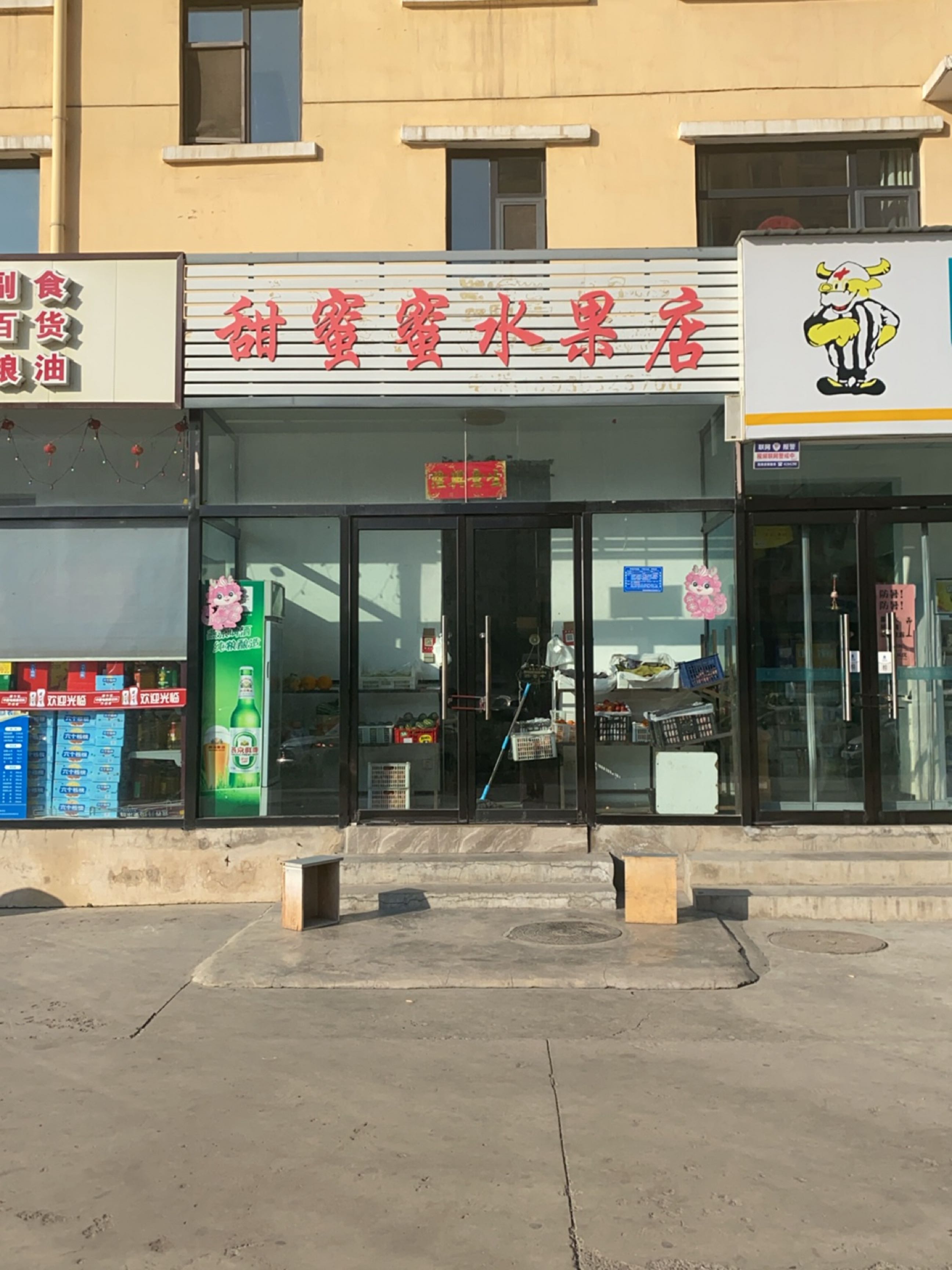 甜蜜蜜水果店