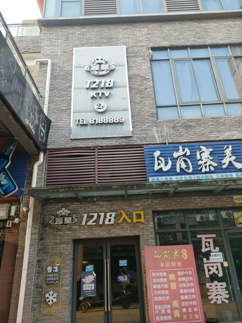 音皇1218KTV(龙街店)