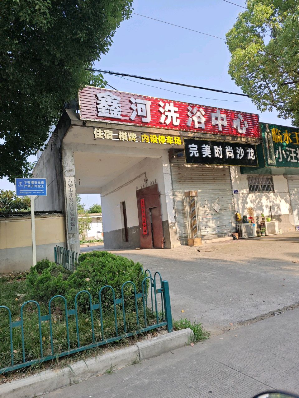 鑫河体育中心