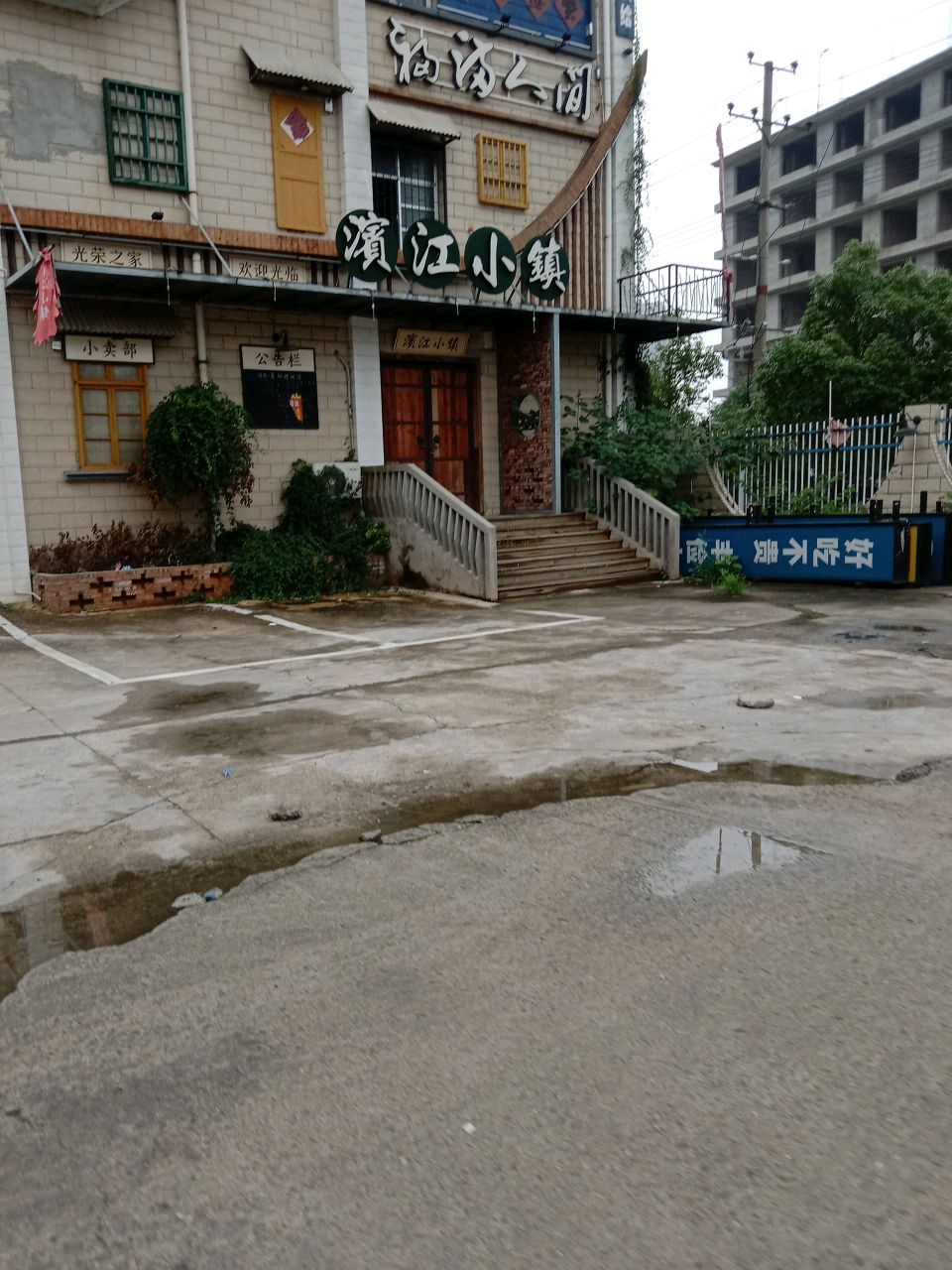 滨江小镇