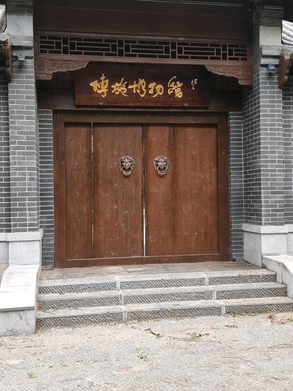 沧州市博施博物馆
